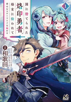 国に捨てられた烙印勇者、幼女に拾われて幸せなスローライフを始める 1巻