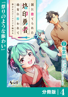 国に捨てられた烙印勇者、幼女に拾われて幸せなスローライフを始める【分冊版】 4巻
