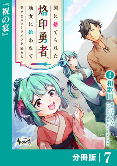 国に捨てられた烙印勇者、幼女に拾われて幸せなスローライフを始める【分冊版】 7巻