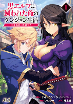 黒エルフに飼われた俺のダンジョン生活～三食風呂と地獄つき～ 1巻