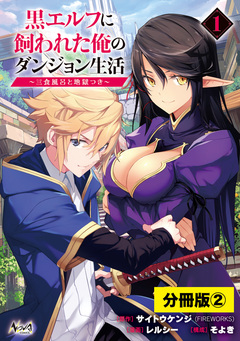黒エルフに飼われた俺のダンジョン生活~三食風呂と地獄つき~【分冊版】 2巻