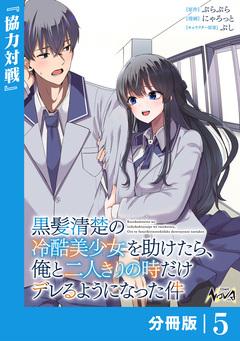 黒髪清楚の冷酷美少女を助けたら、俺と二人きりの時だけデレるようになった件【分冊版】 5巻