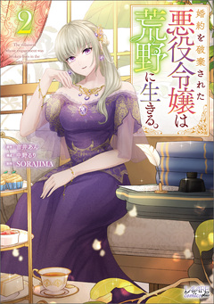 婚約を破棄された悪役令嬢は荒野に生きる。【単行本】 2巻