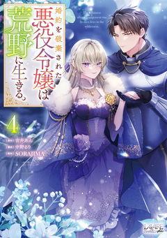 婚約を破棄された悪役令嬢は荒野に生きる。【単行本】 4巻