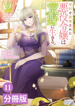 婚約を破棄された悪役令嬢は荒野に生きる。【分冊版】 (ラワーレコミックス) 11巻