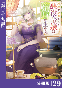 婚約を破棄された悪役令嬢は荒野に生きる。【分冊版】 (ラワーレコミックス) 29巻