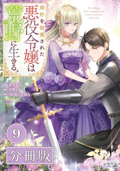 婚約を破棄された悪役令嬢は荒野に生きる。【分冊版】 (ラワーレコミックス) 9巻