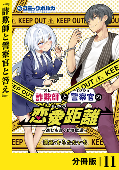 詐欺師と警察官の恋愛距離【分冊版】 11巻