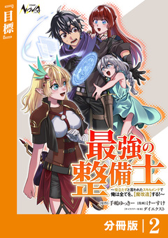 最強の整備士【分冊版】 2巻