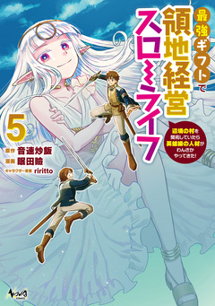 最強ギフトで領地経営スローライフ~辺境の村を開拓していたら英雄級の人材がわんさかやってきた! 5巻