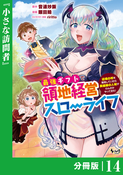 最強ギフトで領地経営スローライフ～辺境の村を開拓していたら英雄級の人材がわんさかやってきた!～【分冊版】 14巻
