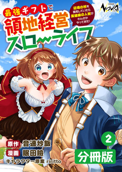 最強ギフトで領地経営スローライフ~辺境の村を開拓していたら英雄級の人材がわんさかやってきた!~【分冊版】 2巻