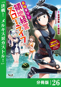 最強ギフトで領地経営スローライフ～辺境の村を開拓していたら英雄級の人材がわんさかやってきた!～【分冊版】 26巻
