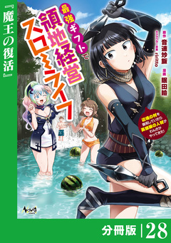 最強ギフトで領地経営スローライフ～辺境の村を開拓していたら英雄級の人材がわんさかやってきた!～【分冊版】 28巻