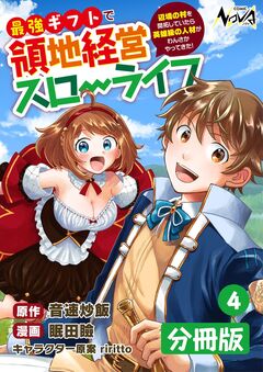 最強ギフトで領地経営スローライフ~辺境の村を開拓していたら英雄級の人材がわんさかやってきた!~【分冊版】 4巻