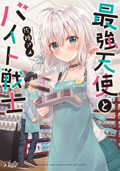 最強天使とバイト戦士 1巻