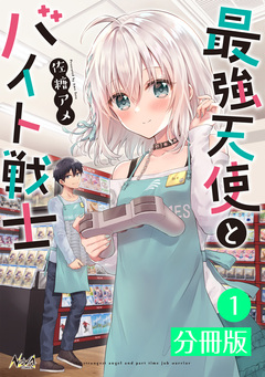 最強天使とバイト戦士【分冊版】 1巻