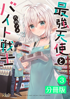 最強天使とバイト戦士【分冊版】 3巻