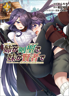 姉が剣聖で妹が賢者で 2巻