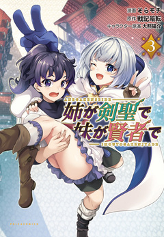 姉が剣聖で妹が賢者で 3巻