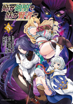 姉が剣聖で妹が賢者で 5巻
