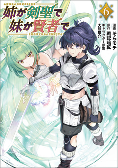姉が剣聖で妹が賢者で 6巻