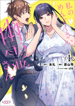 私のめんどくさい幽霊さん 1巻