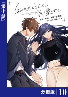 私のめんどくさい幽霊さん【分冊版】 10巻