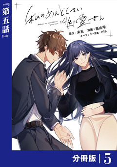 私のめんどくさい幽霊さん【分冊版】 5巻