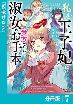 私を王子妃にしたいのならまずは貴方たちが淑女のお手本になってください【分冊版】 7巻