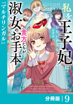 私を王子妃にしたいのならまずは貴方たちが淑女のお手本になってください【分冊版】 9巻