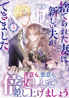 捨てられた妻に新しい夫ができました【単行本】 5巻
