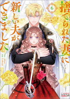 捨てられた妻に新しい夫ができました【単行本】 6巻