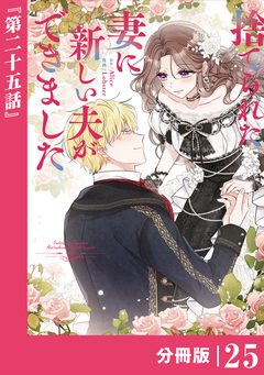 捨てられた妻に新しい夫ができました【分冊版】 25巻
