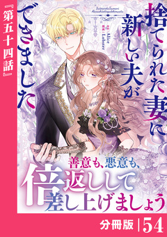 捨てられた妻に新しい夫ができました【分冊版】 54巻