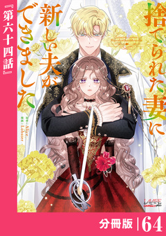 捨てられた妻に新しい夫ができました【分冊版】 64巻