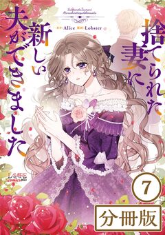 捨てられた妻に新しい夫ができました【分冊版】 7巻