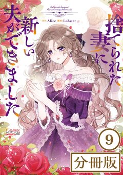 捨てられた妻に新しい夫ができました【分冊版】 9巻