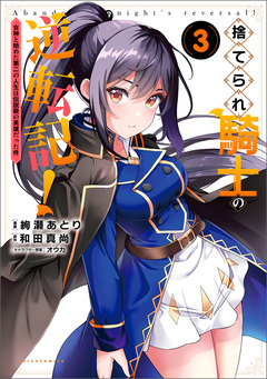 捨てられ騎士の逆転記!~女神と始めた第二の人生は伝説級の英雄だった件~ 3巻