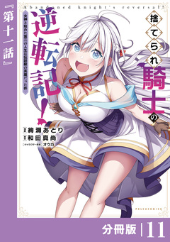 捨てられ騎士の逆転記!～女神と始めた第二の人生は伝説級の英雄だった件～【分冊版】 11巻