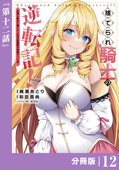 捨てられ騎士の逆転記!～女神と始めた第二の人生は伝説級の英雄だった件～【分冊版】 12巻