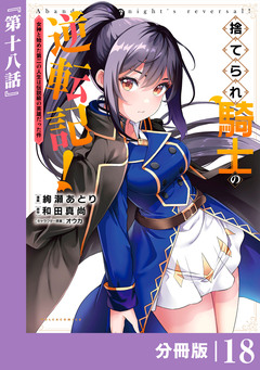 捨てられ騎士の逆転記!～女神と始めた第二の人生は伝説級の英雄だった件～【分冊版】 18巻