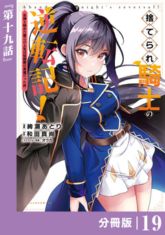 捨てられ騎士の逆転記!～女神と始めた第二の人生は伝説級の英雄だった件～【分冊版】 19巻