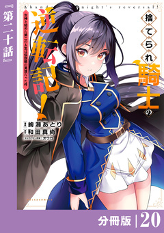 捨てられ騎士の逆転記!～女神と始めた第二の人生は伝説級の英雄だった件～【分冊版】 20巻