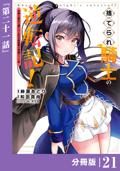 捨てられ騎士の逆転記!～女神と始めた第二の人生は伝説級の英雄だった件～【分冊版】 21巻