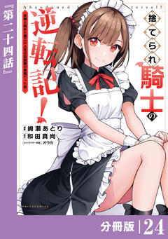 捨てられ騎士の逆転記!～女神と始めた第二の人生は伝説級の英雄だった件～【分冊版】 24巻