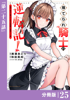 捨てられ騎士の逆転記!～女神と始めた第二の人生は伝説級の英雄だった件～【分冊版】 25巻