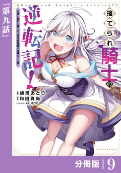 捨てられ騎士の逆転記!~女神と始めた第二の人生は伝説級の英雄だった件~【分冊版】 9巻