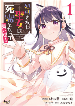 処刑された聖女は死霊となって舞い戻る 1巻