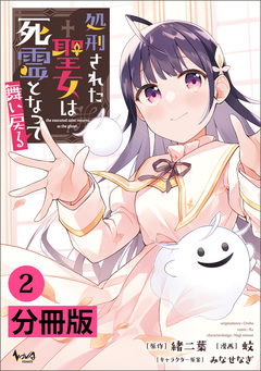 処刑された聖女は死霊となって舞い戻る【分冊版】 2巻